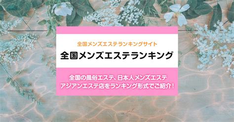 栄エリア 風俗エステ店ランキング （回春マッサージ・性感マッ。